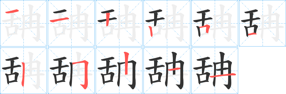 舑字筆畫寫法