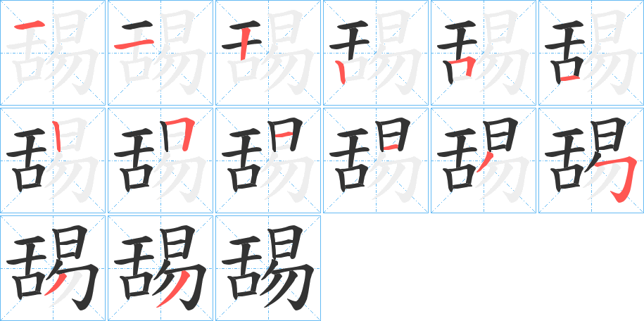 舓字筆畫寫法