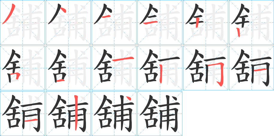 舖字筆畫寫法