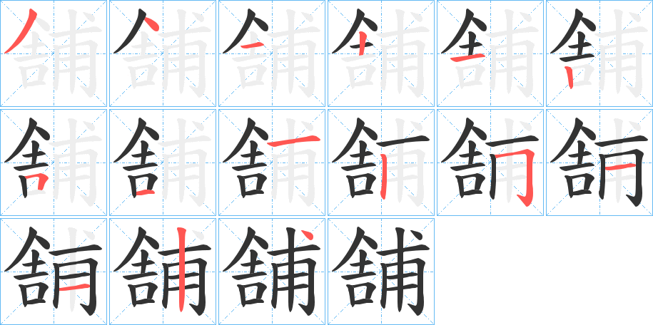舗字筆畫寫法