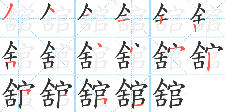 舘字筆畫寫法