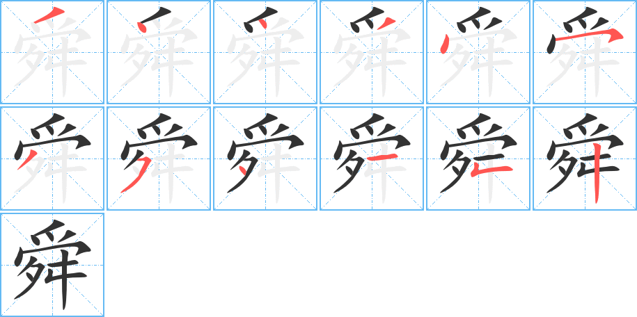 舜字筆畫(huà)寫(xiě)法