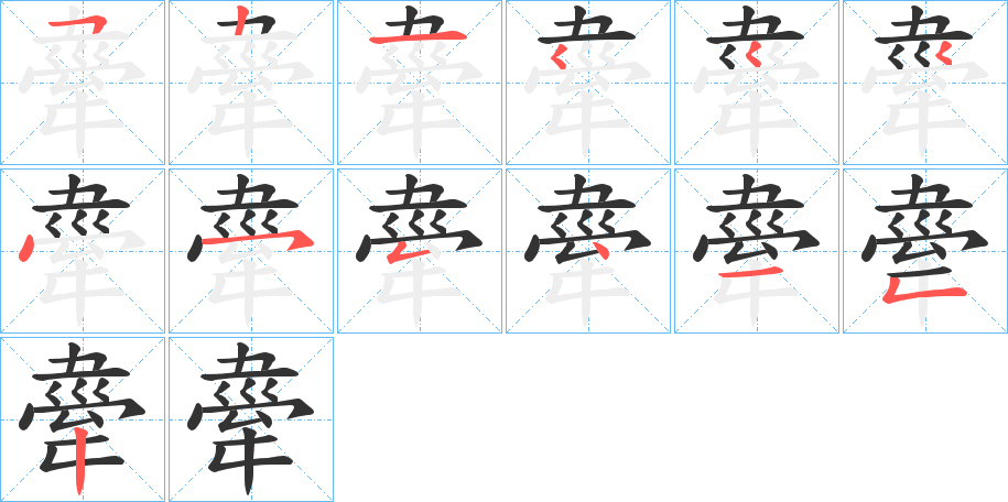 舝字筆畫寫法