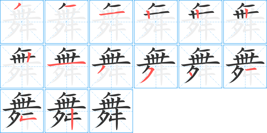舞字筆畫寫法