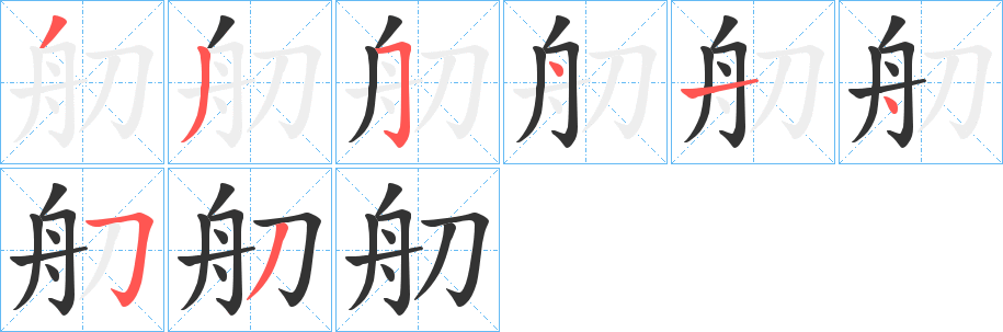 舠字筆畫寫法