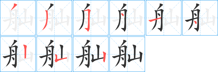 舢字筆畫(huà)寫(xiě)法