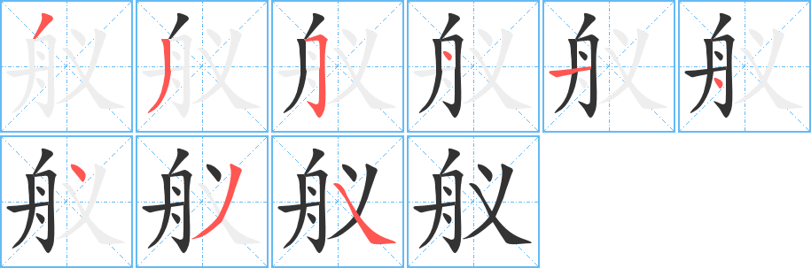 艤字筆畫(huà)寫(xiě)法
