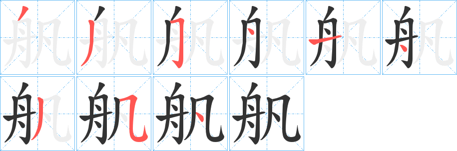 舤字筆畫寫法