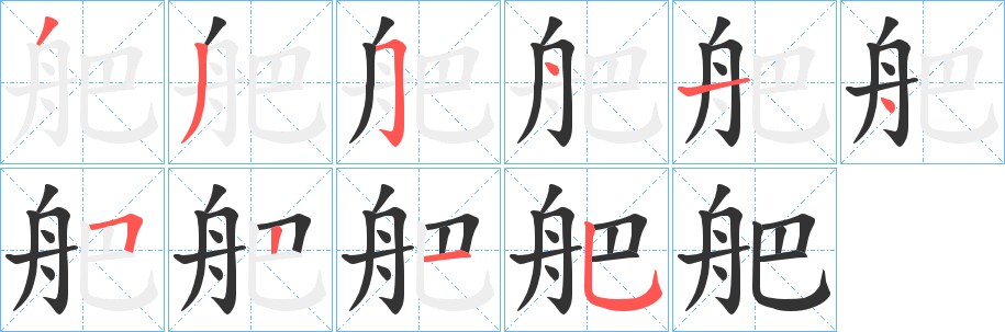 舥字筆畫寫法