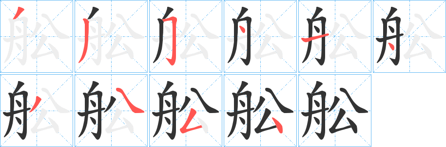舩字筆畫(huà)寫(xiě)法