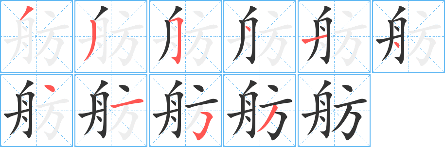 舫字筆畫寫法