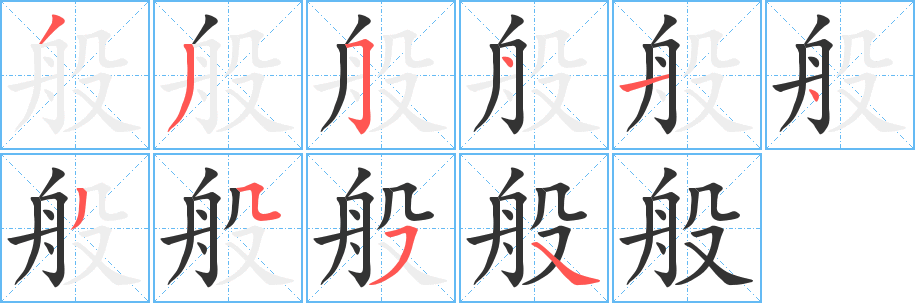 般字筆畫寫法