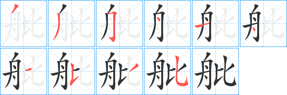 舭字筆畫寫法