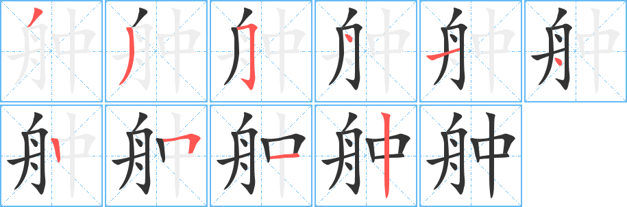 舯字筆畫(huà)寫(xiě)法