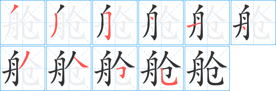 艙字筆畫寫法