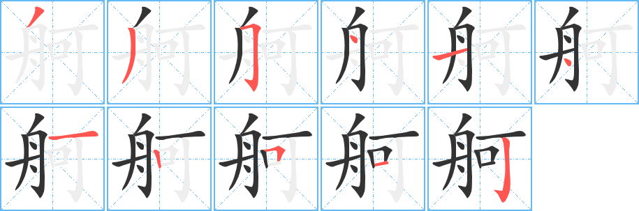 舸字筆畫寫法