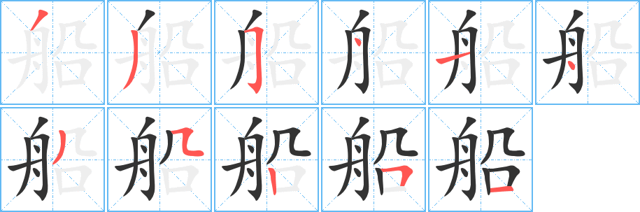 船字筆畫寫法