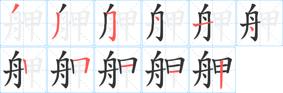 舺字筆畫寫法