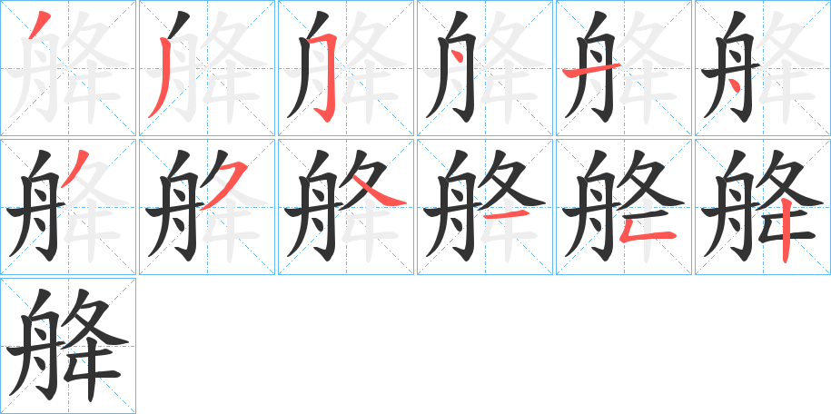 舽字筆畫寫法