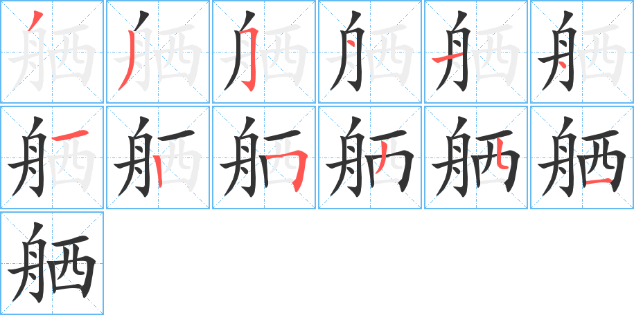 舾字筆畫寫法