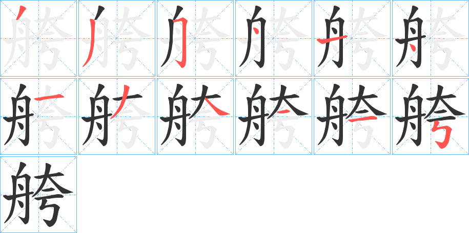 舿字筆畫寫法