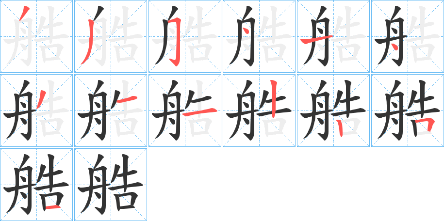 艁字筆畫寫法