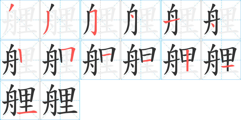 艃字筆畫(huà)寫(xiě)法