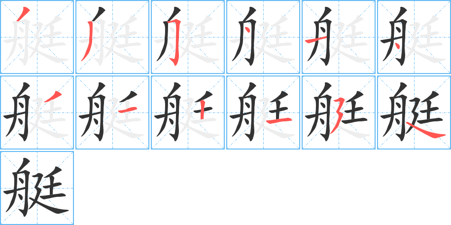 艇字筆畫寫法