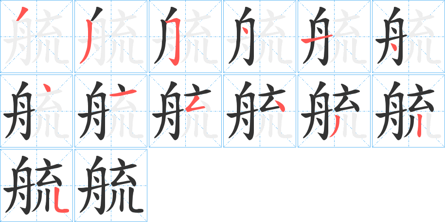 艈字筆畫寫法