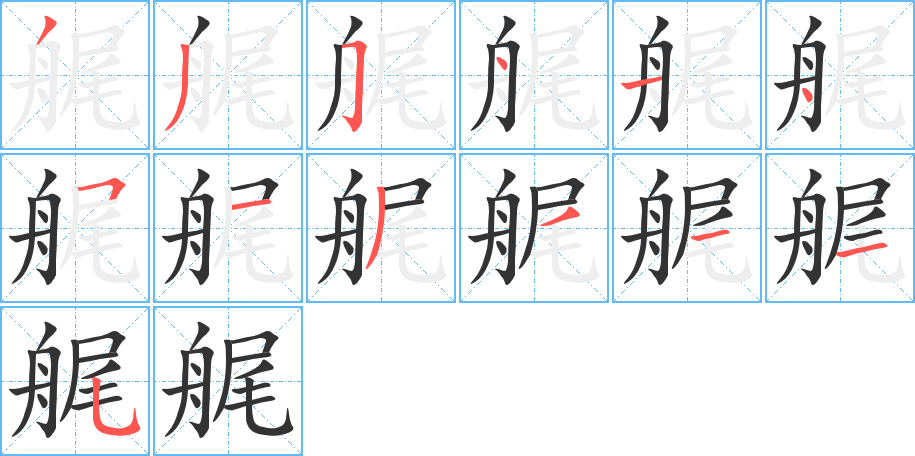 艉字筆畫(huà)寫(xiě)法
