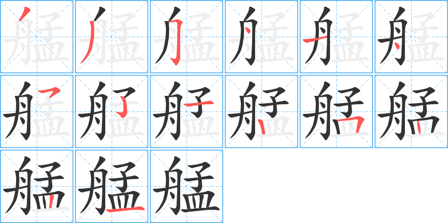 艋字筆畫寫法