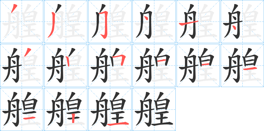 艎字筆畫寫法