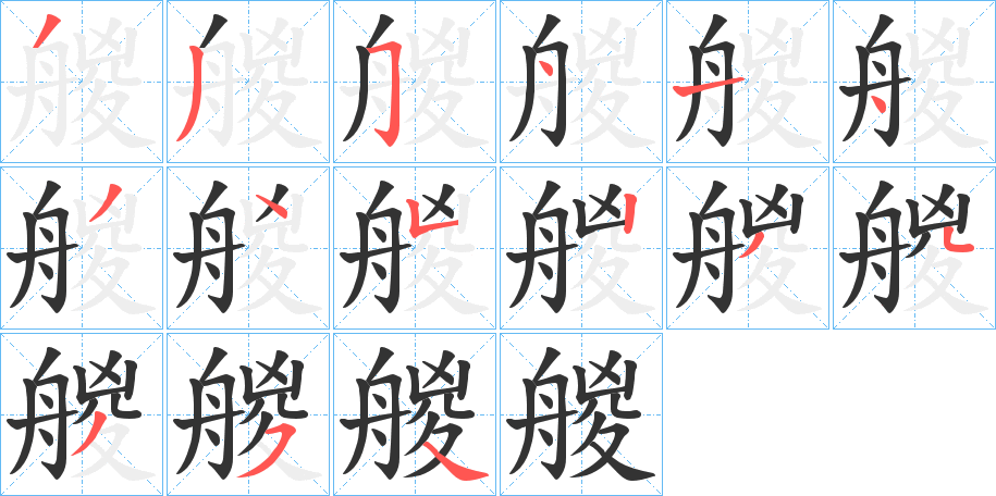 艐字筆畫寫法