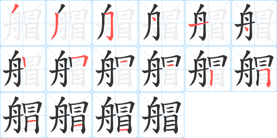 艒字筆畫寫法