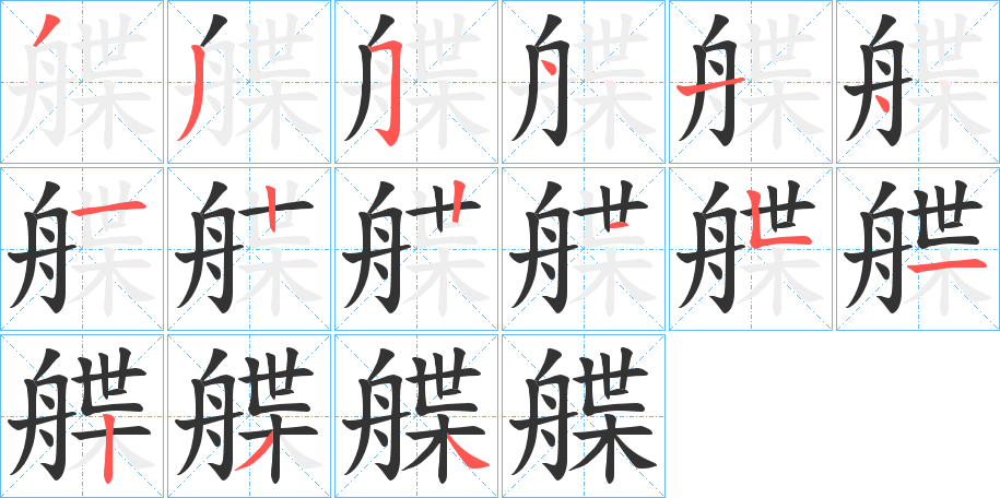 艓字筆畫寫法
