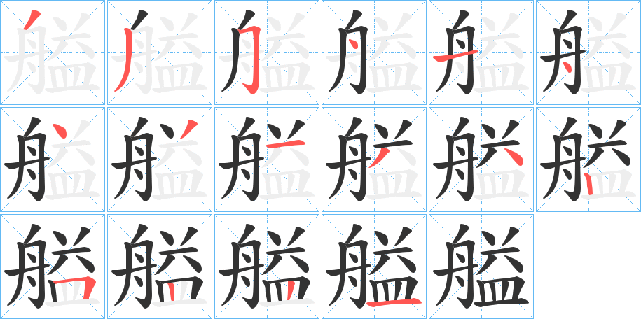 艗字筆畫寫法