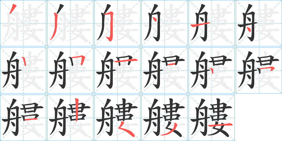 艛字筆畫寫法