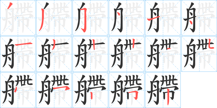 艜字筆畫寫法