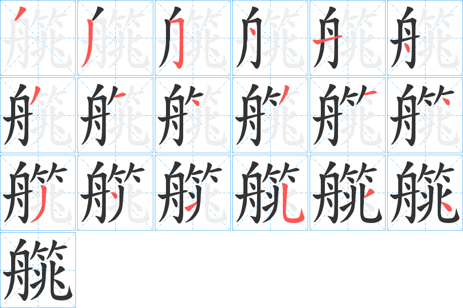 艞字筆畫寫法
