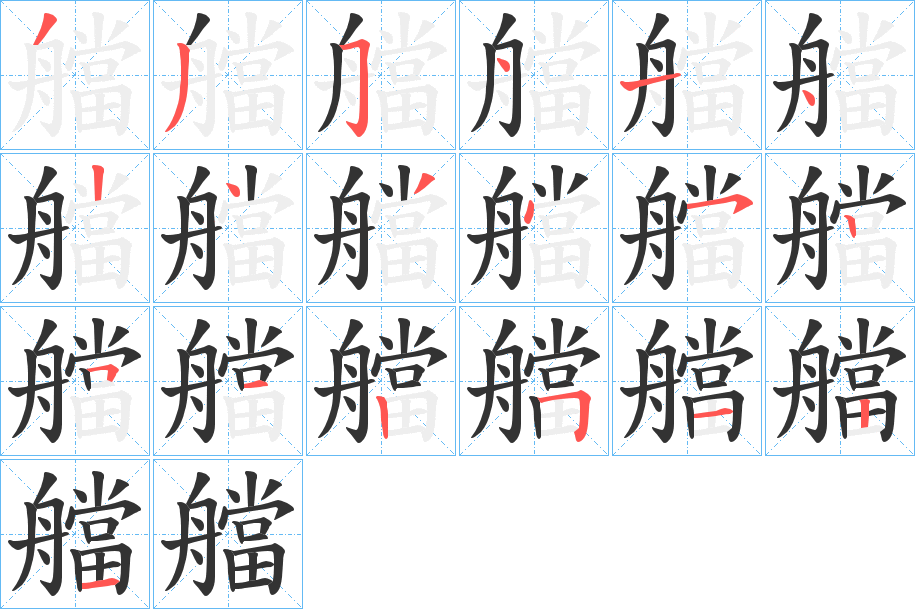 艡字筆畫寫法
