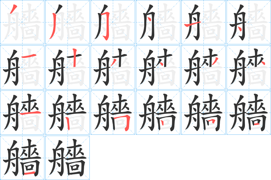 艢字筆畫寫法