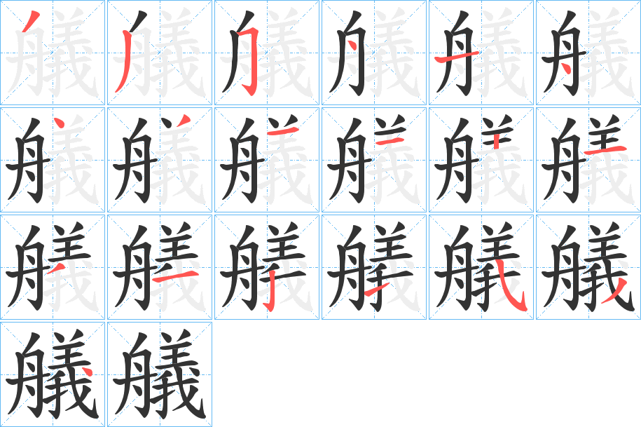 艤字筆畫寫法
