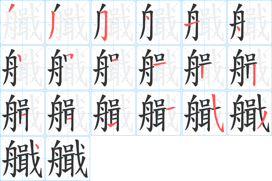 艥字筆畫寫法