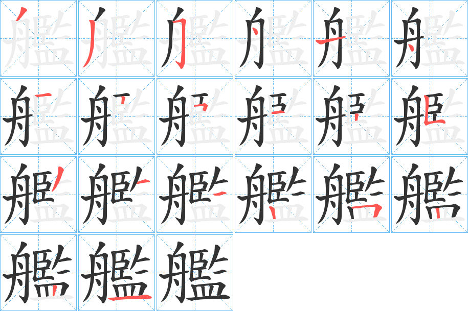 艦字筆畫(huà)寫(xiě)法