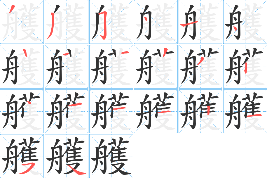 艧字筆畫寫法