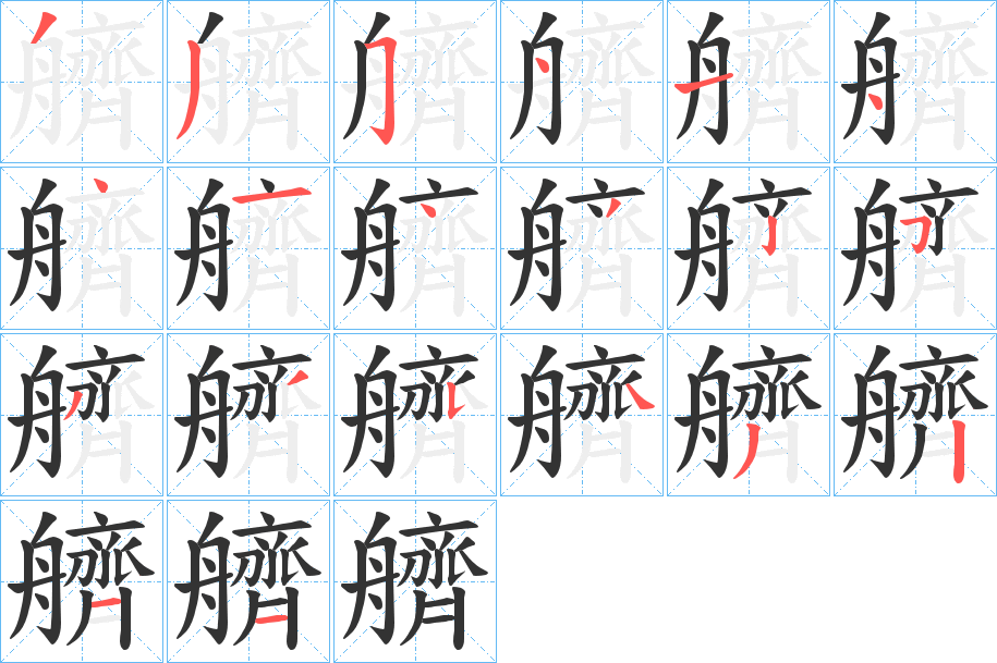 艩字筆畫寫法