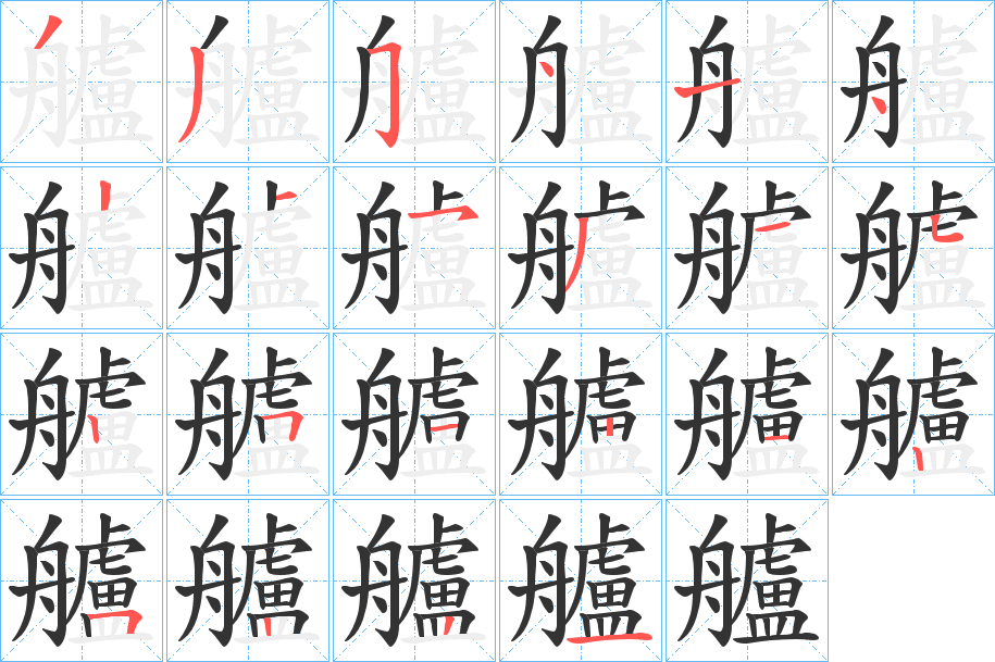 艫字筆畫寫法