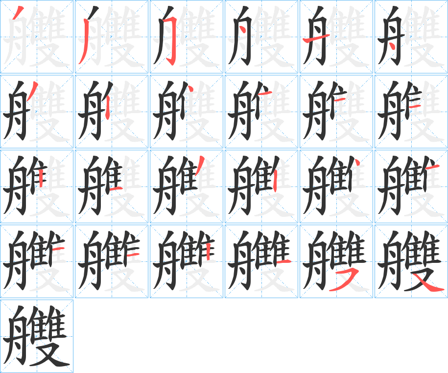 艭字筆畫寫法