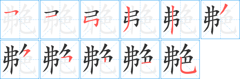 艴字筆畫寫法