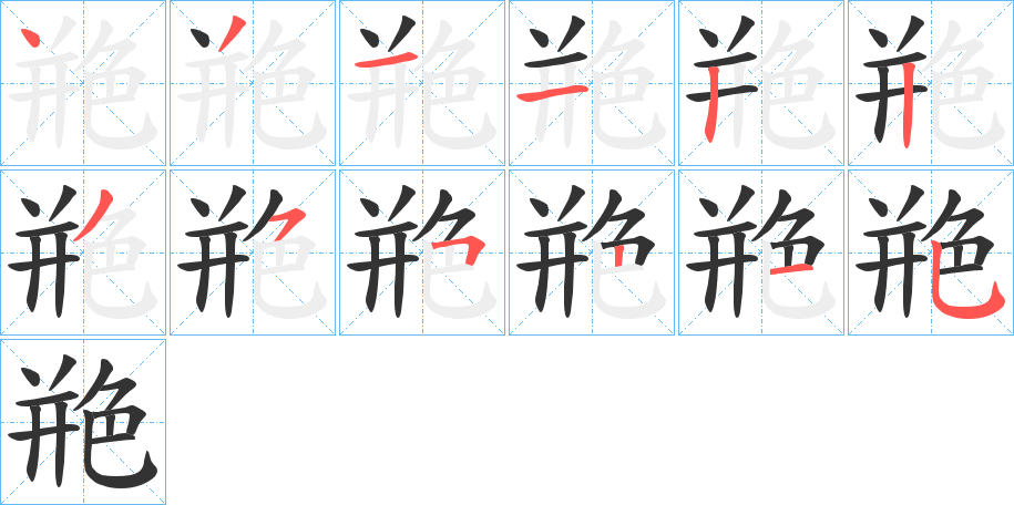 艵字筆畫寫法